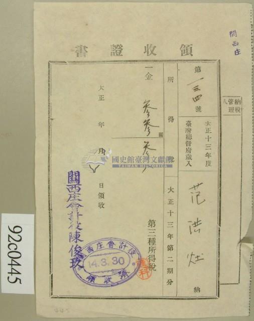 大正十四年范洪灶納第三種所得稅領收證藏品圖，第1張