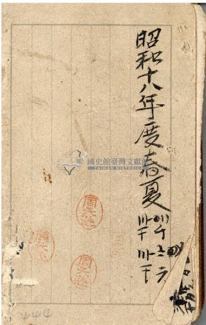 昭和十八年周天遊等帳簿藏品圖，第1張