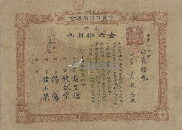 大正八年黃銀盤出資有限責任下見口信用組合證券領收證藏品圖，第1張
