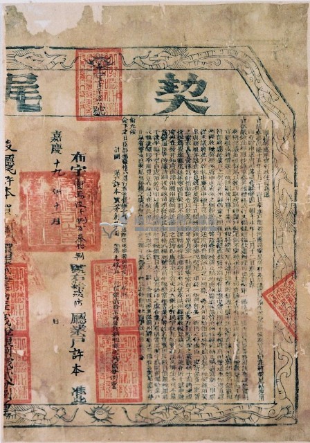 嘉慶十九年布字壹萬陸千捌百參拾捌右給淡防廳業戶許本之契尾，藏品圖，第1張