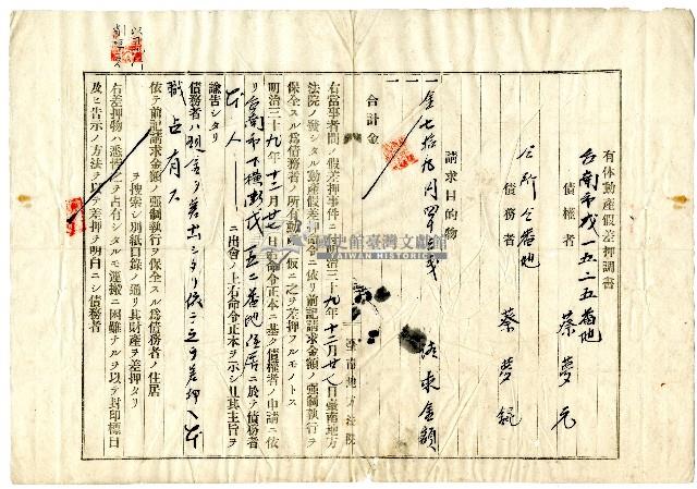 明治四十年蔡夢錕等有體動產假差押調書藏品圖，第1張