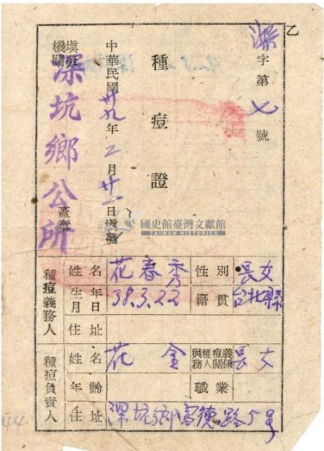 中華民國三十九年花春秀種痘證藏品圖，第1張