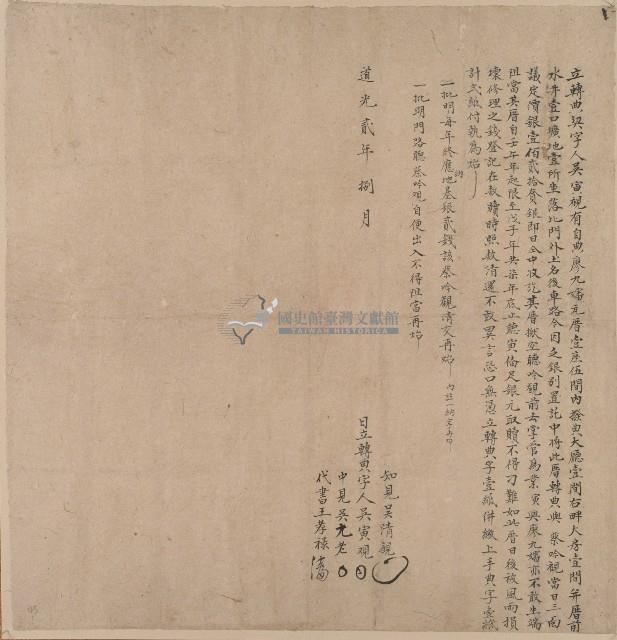 道光二年吳寅立轉典契字藏品圖，第1張