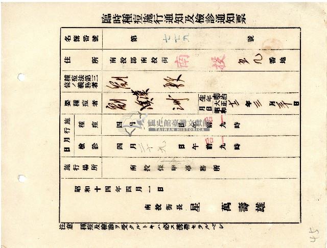 臺中州南投郡南投街長星萬壽雄所發臨時種痘施行通知及檢診通知票藏品圖，第1張