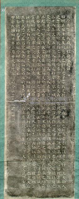 太原五百完人成仁招魂塚題辭拓本藏品圖，第1張