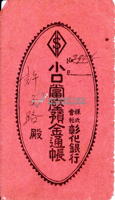 照和二年許子路彰化銀行小口當座預金通帳藏品圖，第1張