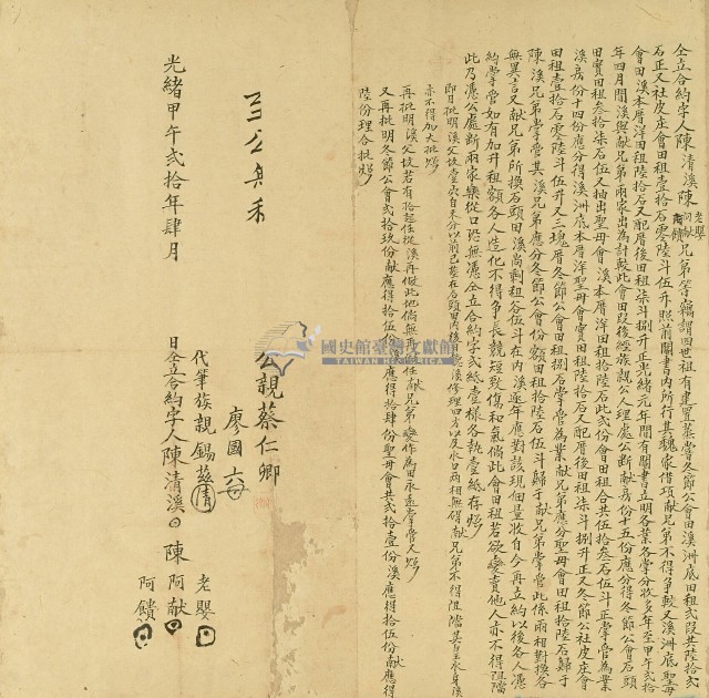 光緒二十年陳清溪等仝立合約字藏品圖，第1張