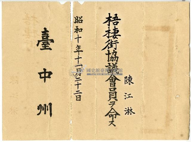 昭和十年陳江淋任命書藏品圖，第1張