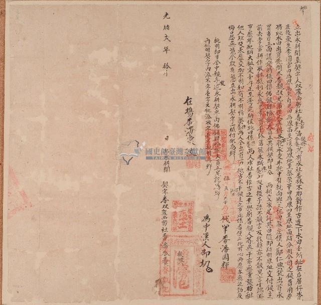 光緒二年潘振興等出永耕開墾契字藏品圖，第1張