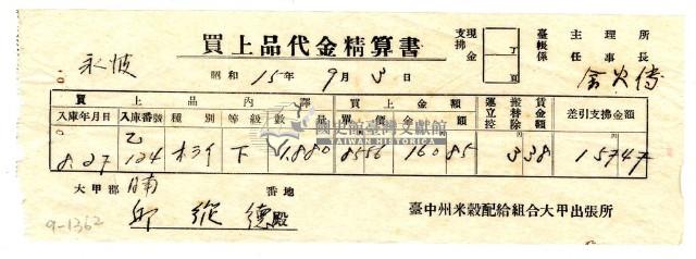 昭和十五年臺中州米穀配給組合大甲出張所給邱從德購買經費精算書藏品圖，第1張