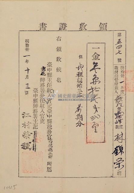 明治三十一年林錦榮納台灣地租領收證書藏品圖，第1張