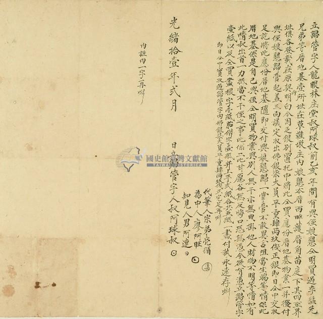 光緒十一年龍眼林庄堂叔阿球叔立歸管字藏品圖，第1張