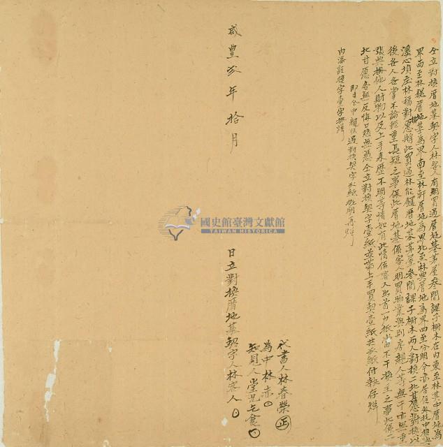 咸豐二年林客人仝立對換厝地基契字藏品圖，第1張