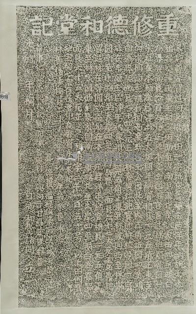 重修德和堂記拓本藏品圖，第1張