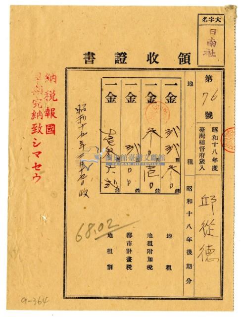 昭和十九年邱從德繳納昭和十八年後期分地租領收證明藏品圖，第1張