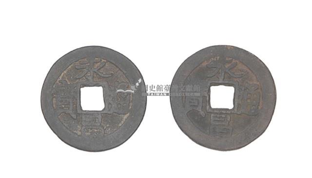 永昌通寶藏品圖，第1張