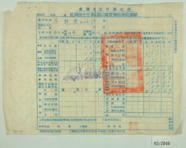 民國四十年范朝燈新竹縣政府民國四十年第二期田賦實物繳納收據（范朝燈）藏品圖，第1張