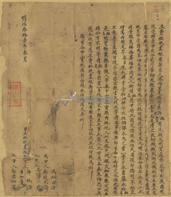 明治三十一年許粒立賣杜絕盡根園契字藏品圖，第1張