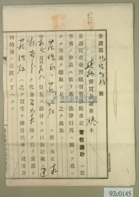 大正十年范洪正建物賣買公正証書謄本藏品圖，第1張