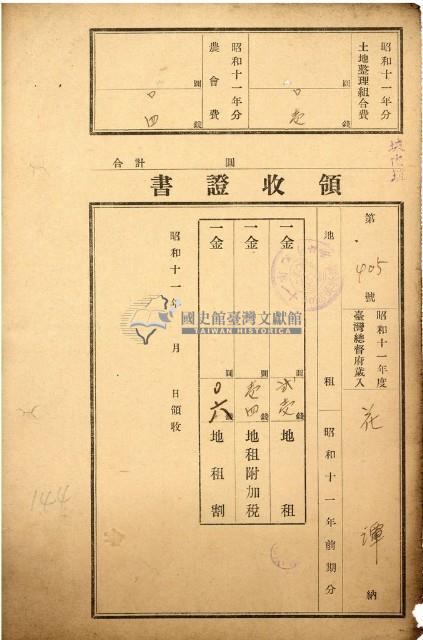 昭和十一年花潭繳納地租等領收證明藏品圖，第1張