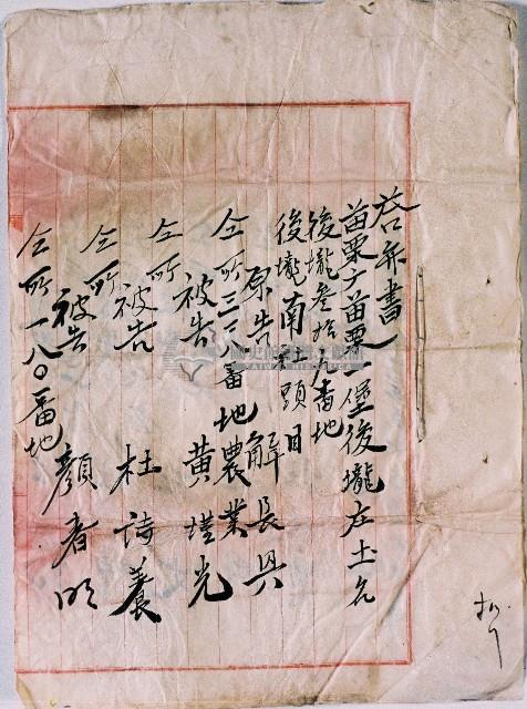 明治三十九年後壠南社頭目解長興對黃墐光等人提出大租請求藏品圖，第1張