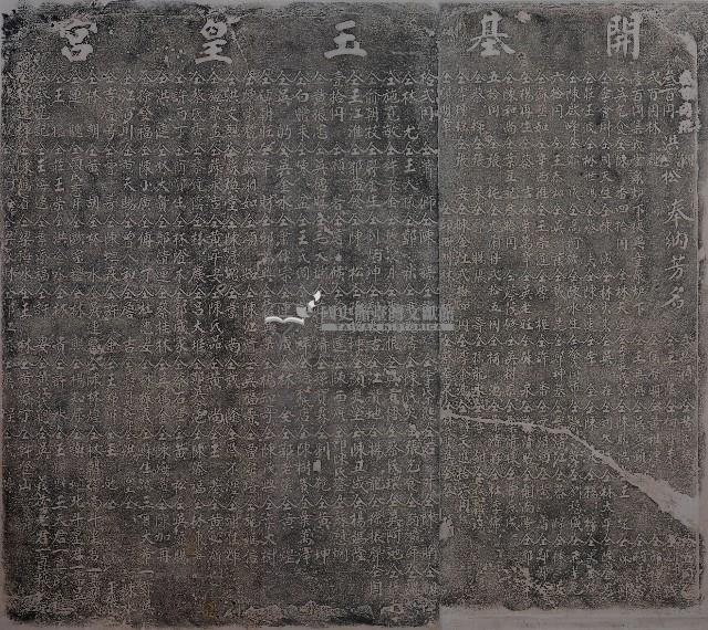 開基玉皇宮捐題碑記拓本藏品圖，第1張