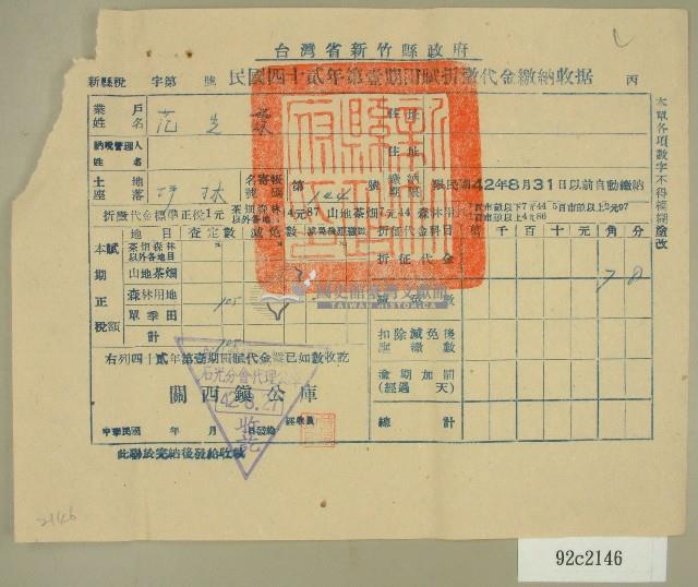 中華民國四十二年范光霖新竹縣政府民國四十二年第一期田賦折徵代金繳納收據藏品圖，第1張