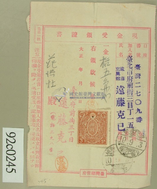 大正十年臺北市府前街遠藤寫真館寄送給范洪灶的現金受領證書藏品圖，第1張