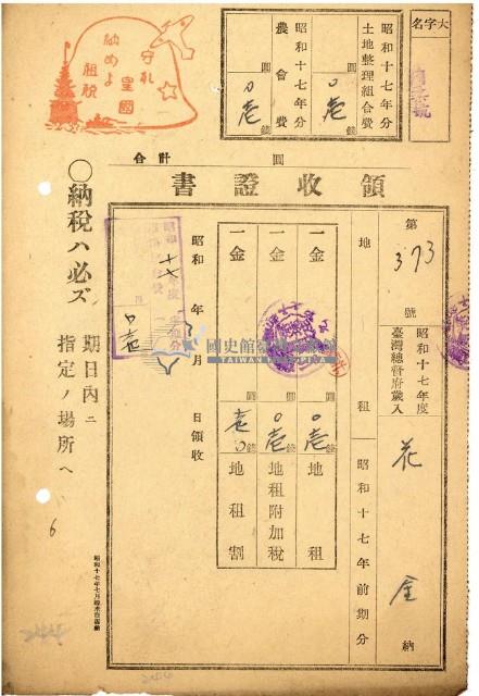 昭和十七年花金納地租道路協會費等領收證明藏品圖，第1張