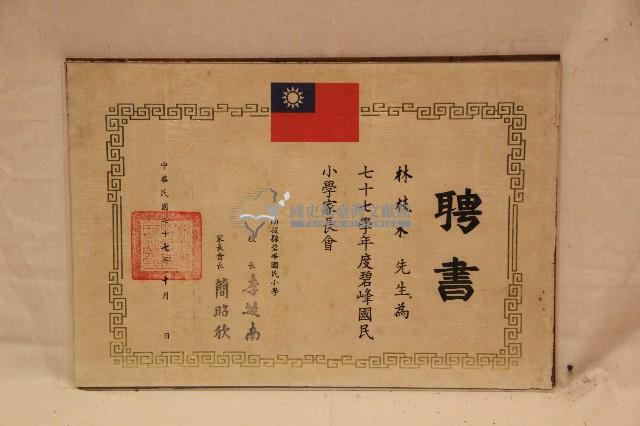 中華民國七十七年林枝木聘書藏品圖，第1張