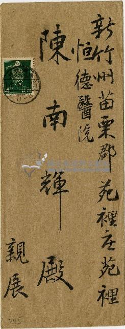 傅錫祺至陳南輝信件的信封袋藏品圖，第1張