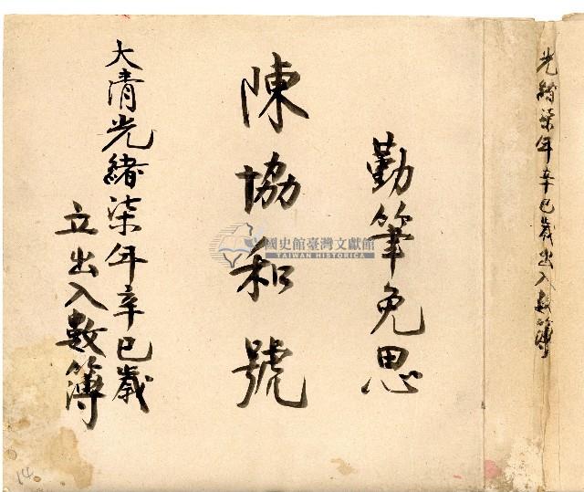 光緒七年陳協和號出入數簿藏品圖，第1張