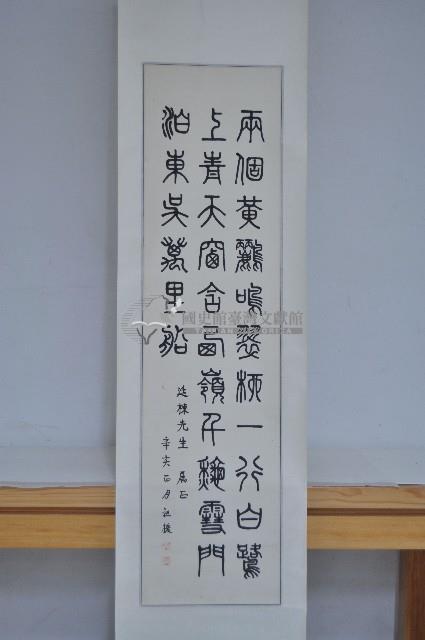 荊祖援小篆中堂藏品圖，第1張