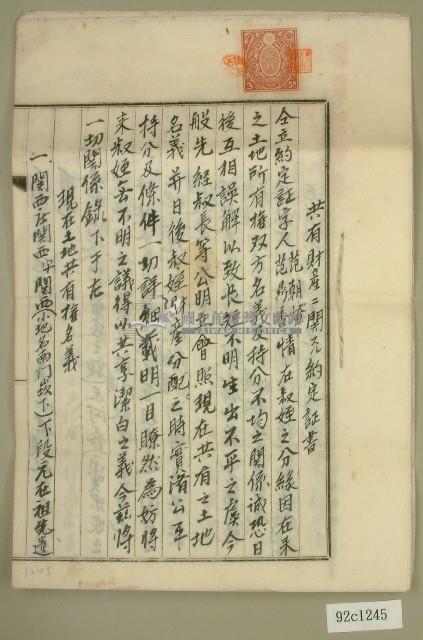大正十三年范朝燈、范鼎香共有財產二關約定証書藏品圖，第1張