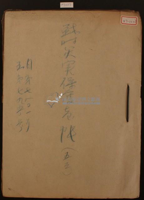戰時災害保護臺帳一冊藏品圖，第1張