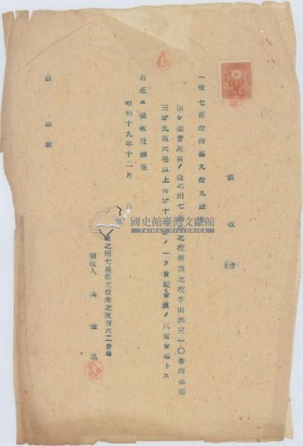 昭和十九年臺北州七星郡蔡福繳土地買渡代金領收證明藏品圖，第1張