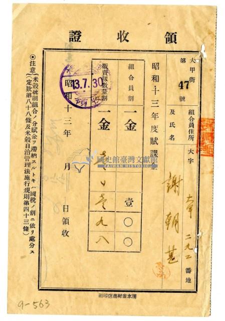 昭和十三年謝朝甚繳納昭和十三年度賦課金領收證明藏品圖，第1張