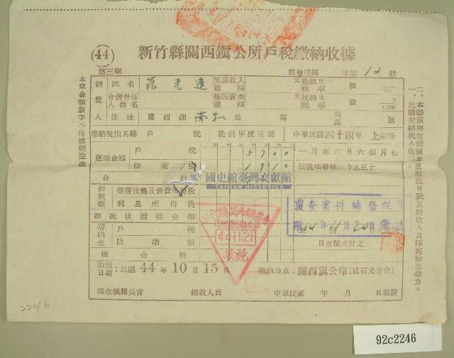 民國四十四年范光遠繳納戶稅收據藏品圖，第1張