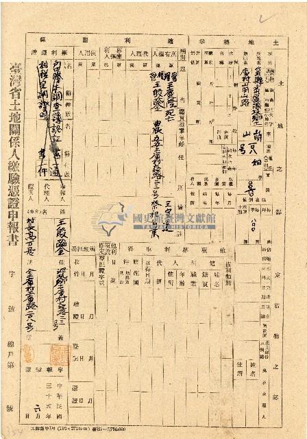 民國三十五年王殷鑒台灣省土地關係人繳驗憑証申報書藏品圖，第1張