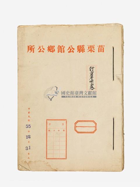 苗栗縣公館鄉公所行方不明卷藏品圖，第1張