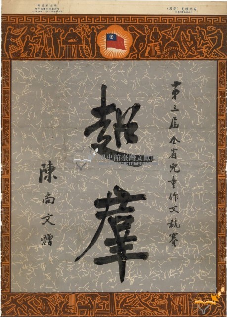 民國四十年蔡秀道中華兒童教育社第三屆全省兒童作文競賽獎狀藏品圖，第1張
