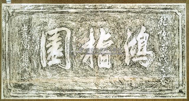 鴻指園碑拓本藏品圖，第1張