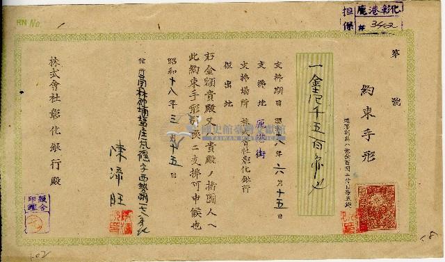 昭和十八年三月陳添旺彰化銀行期票藏品圖，第1張