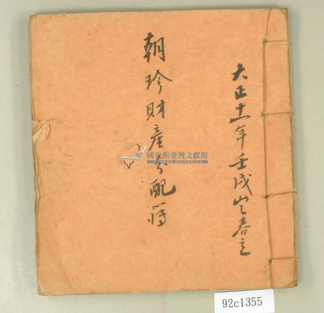 大正十一年朝珍財產分配簿藏品圖，第1張