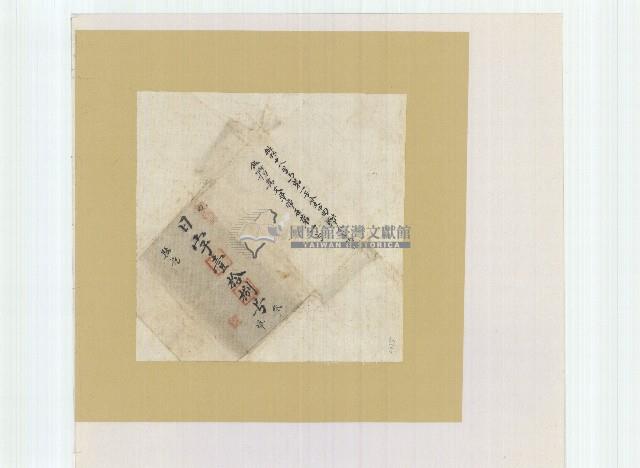 日字壹拾捌號卷包單藏品圖，第1張