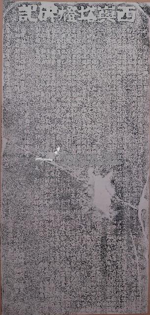 西嶼塔燈碑記拓本藏品圖，第1張