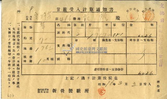 昭和十六年莊帆甘蔗受入計算通知書藏品圖，第1張
