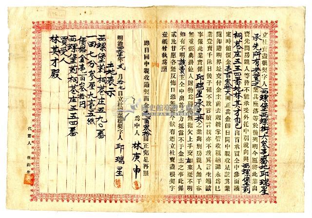 明治四十一年邱瑞星杜賣盡根契字藏品圖，第1張