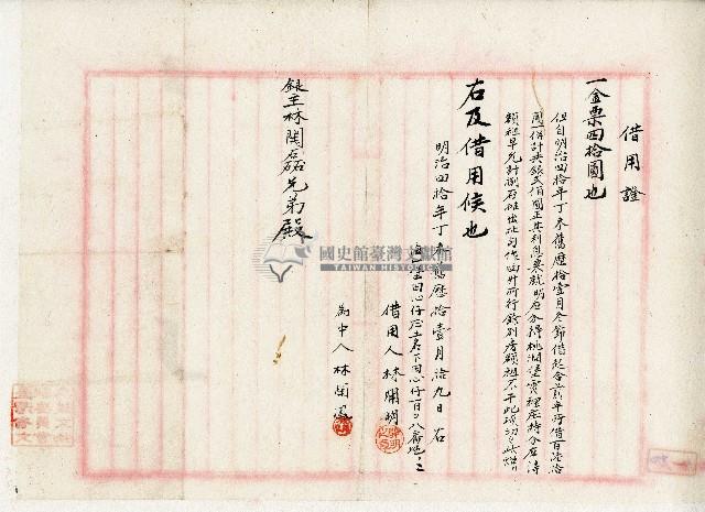 明治四十年林開明借用證藏品圖，第1張