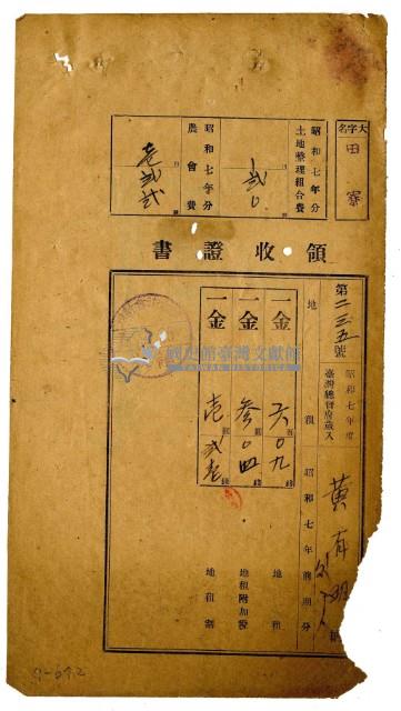 昭和七年黃有明等二名繳納昭和七年前期分地租領收證明藏品圖，第1張